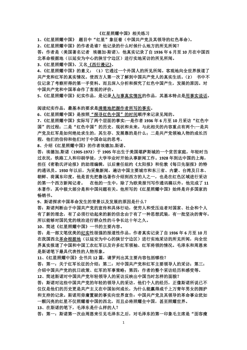 演讲类！红星照耀中国练习题小字体版_第1页