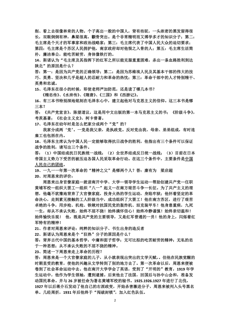 演讲类！红星照耀中国练习题小字体版_第2页