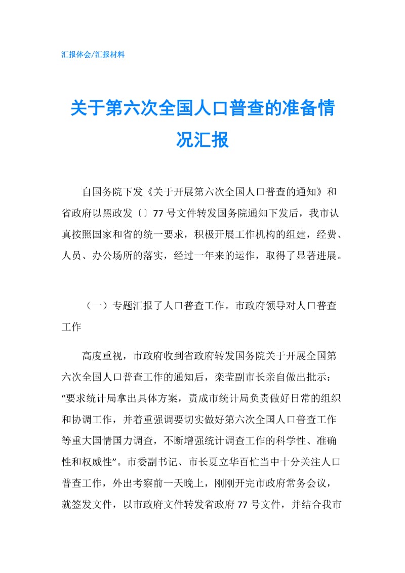 关于第六次全国人口普查的准备情况汇报.doc_第1页