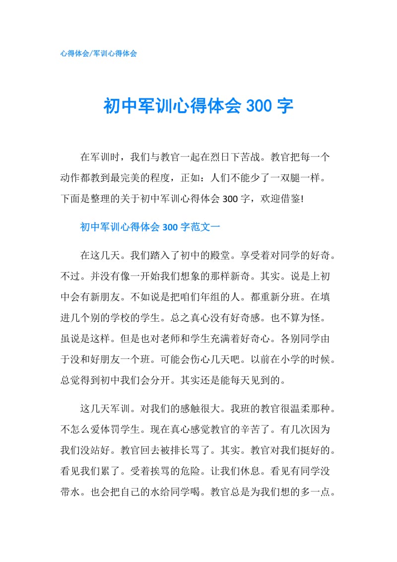 初中军训心得体会300字.doc_第1页