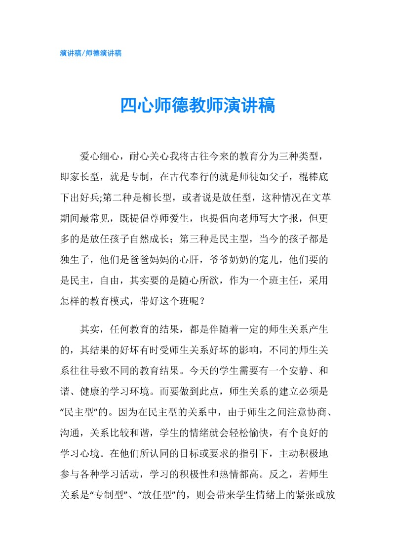 四心师德教师演讲稿.doc_第1页