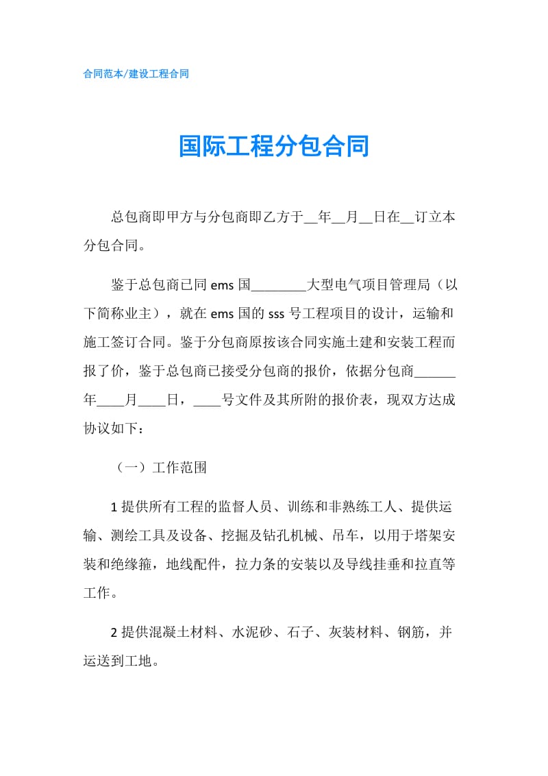 国际工程分包合同.doc_第1页