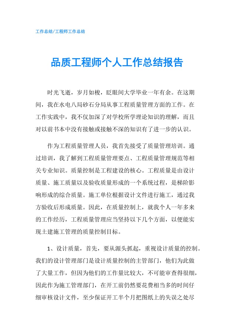 品质工程师个人工作总结报告.doc_第1页