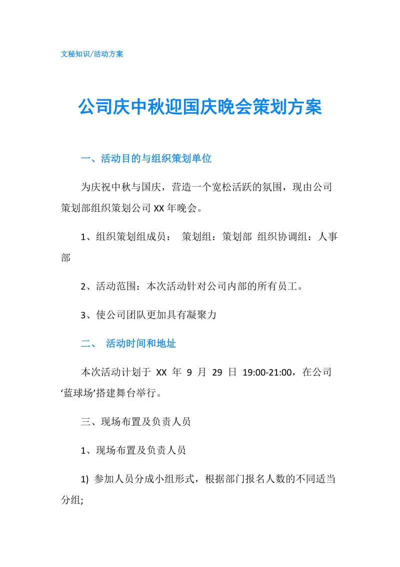 公司庆中秋迎国庆晚会策划方案.doc_第1页