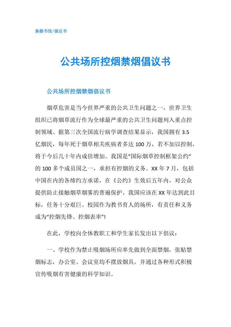 公共场所控烟禁烟倡议书.doc_第1页