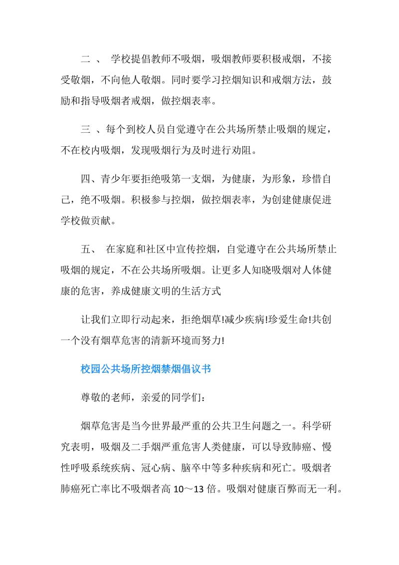 公共场所控烟禁烟倡议书.doc_第2页