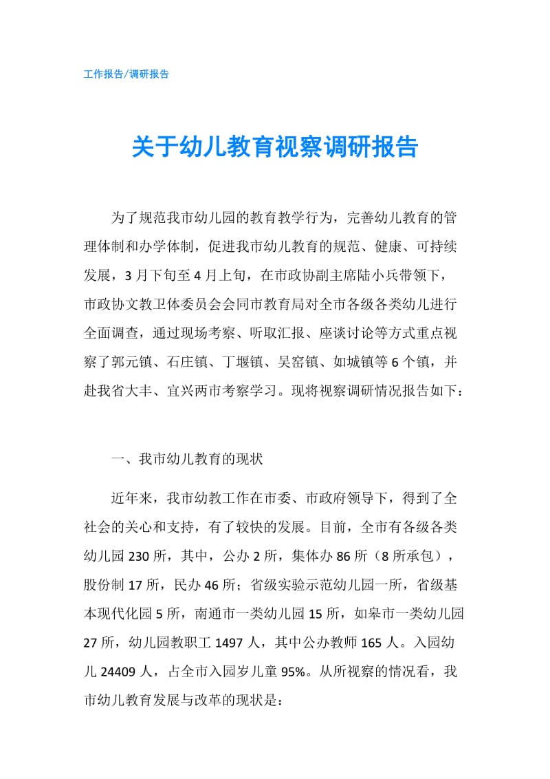 关于幼儿教育视察调研报告.doc_第1页