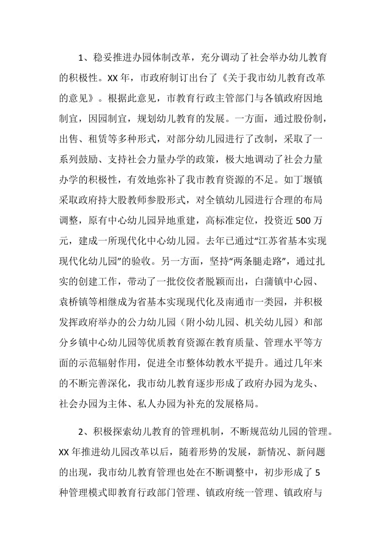 关于幼儿教育视察调研报告.doc_第2页