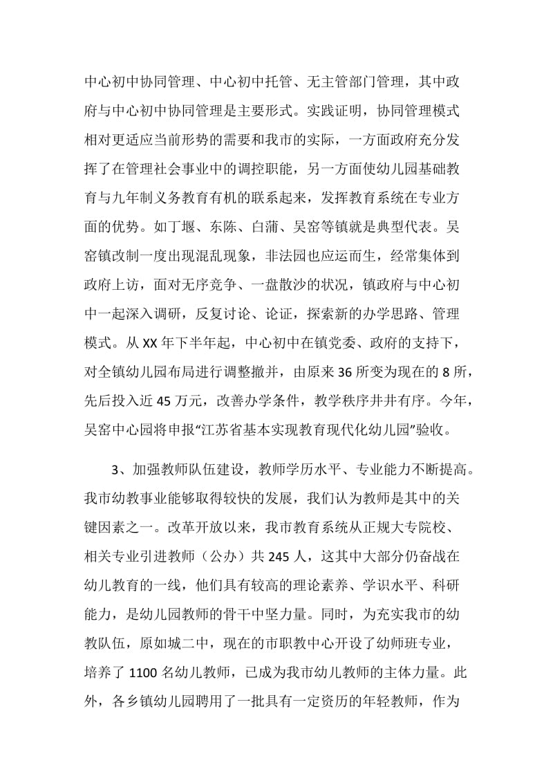 关于幼儿教育视察调研报告.doc_第3页