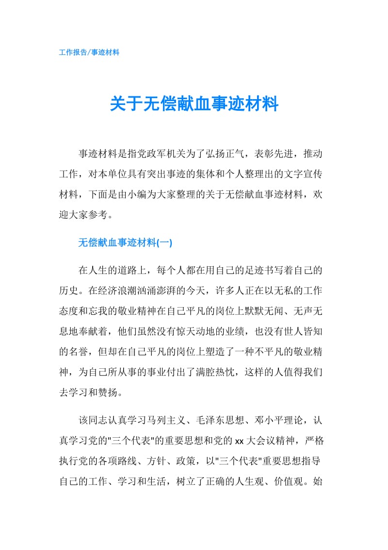 关于无偿献血事迹材料.doc_第1页