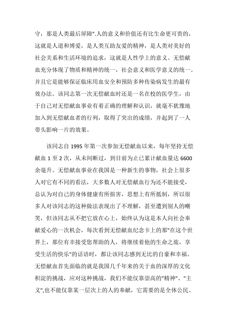 关于无偿献血事迹材料.doc_第3页