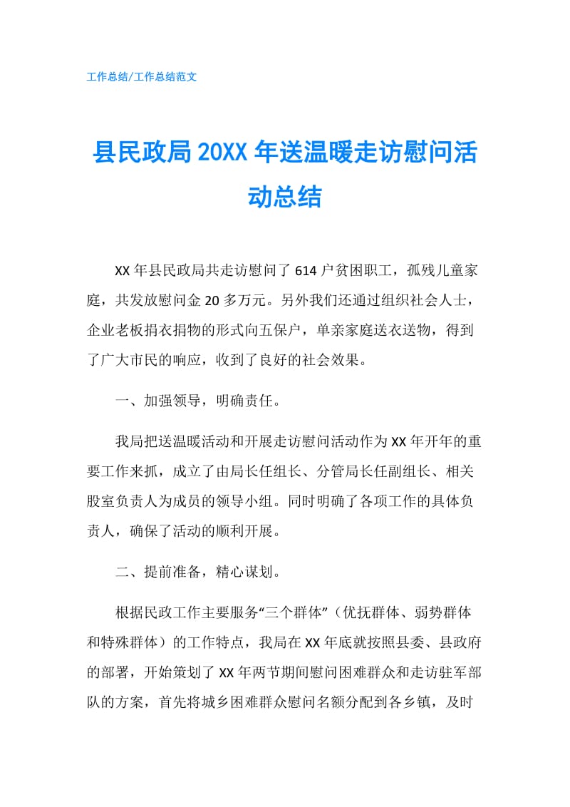 县民政局20XX年送温暖走访慰问活动总结.doc_第1页