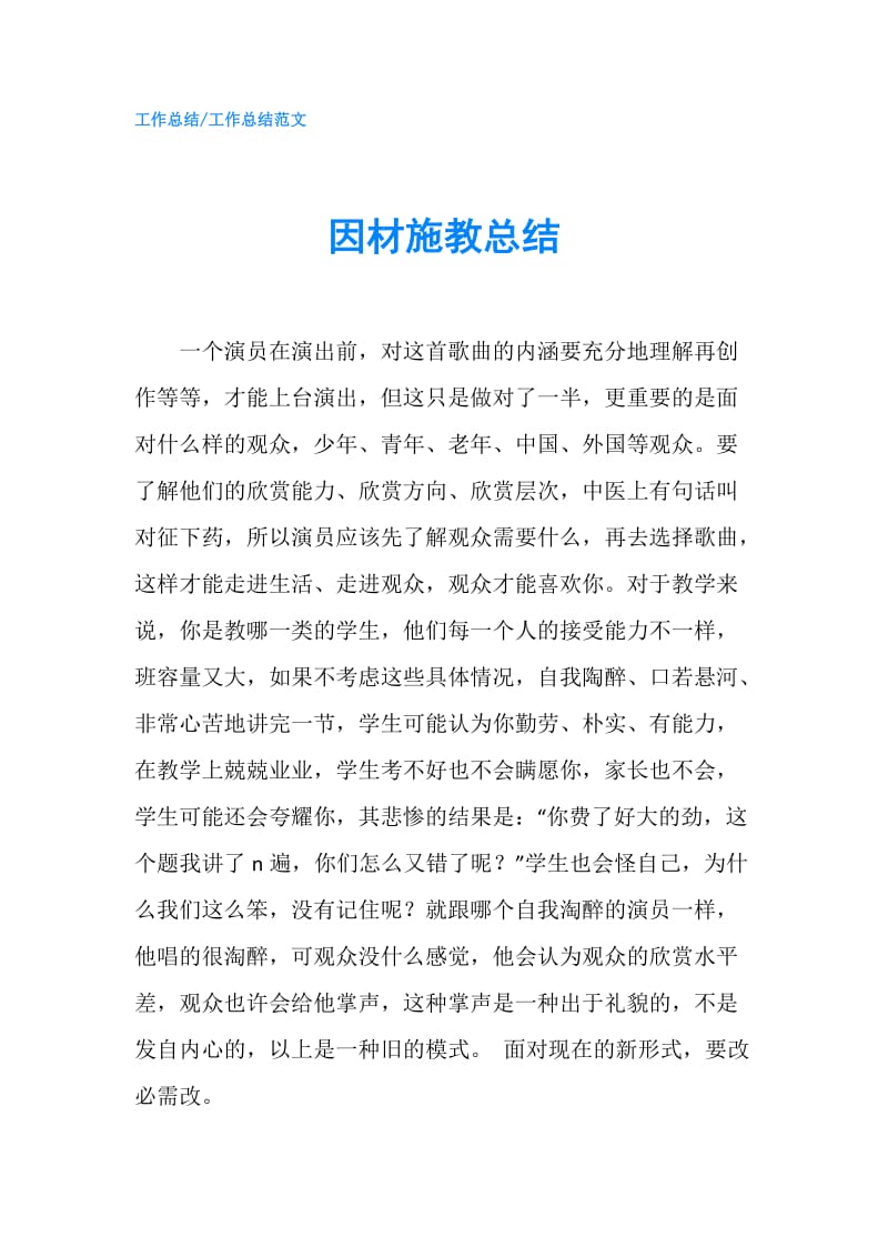 因材施教总结.doc_第1页