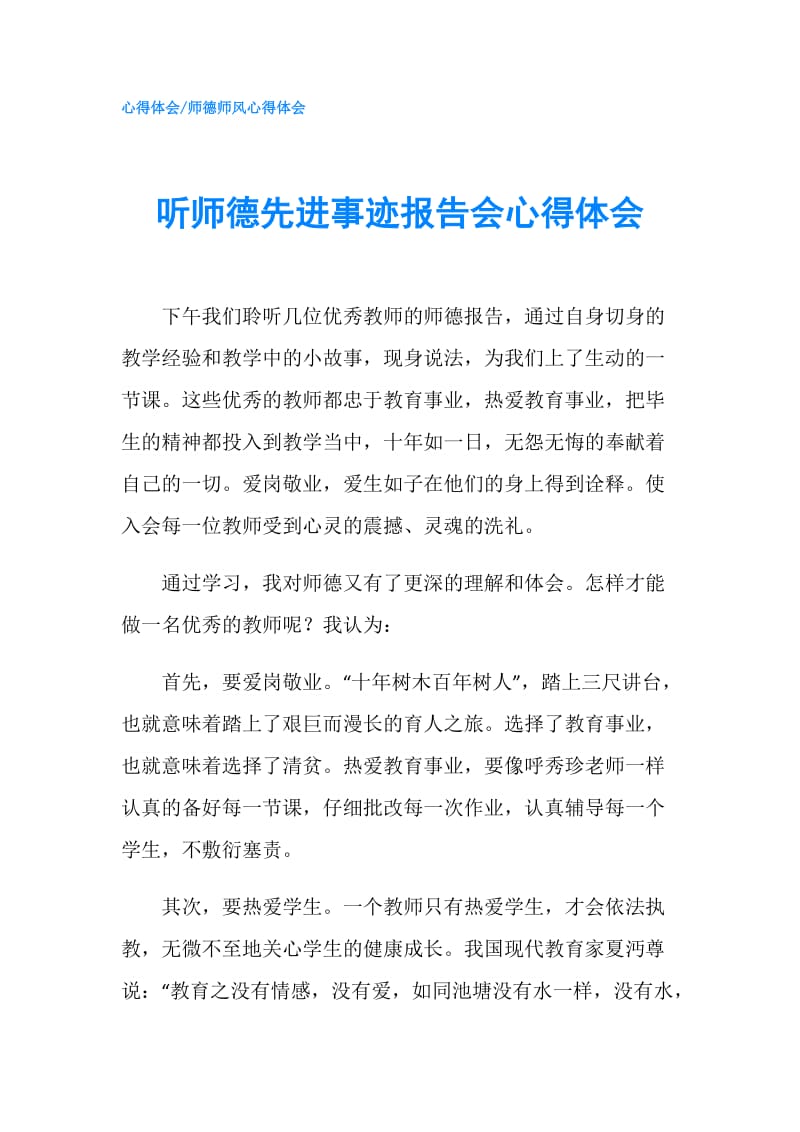 听师德先进事迹报告会心得体会.doc_第1页