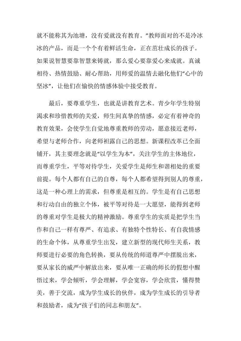 听师德先进事迹报告会心得体会.doc_第2页