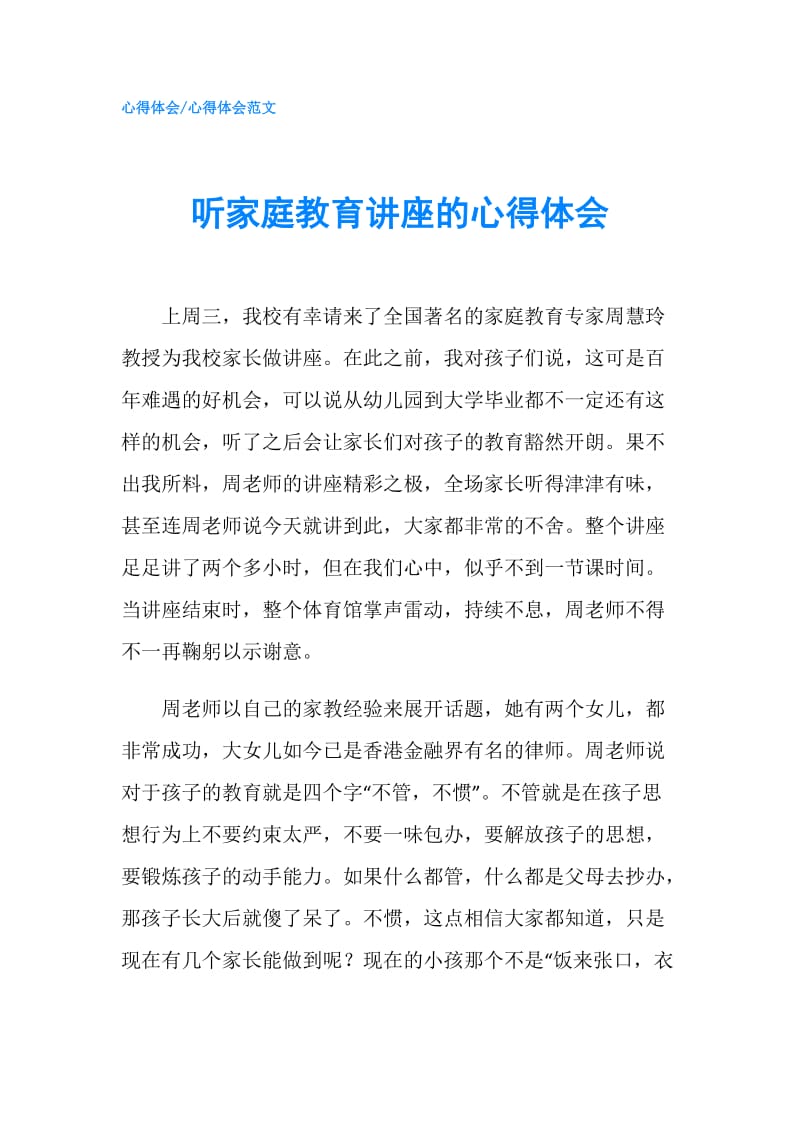 听家庭教育讲座的心得体会.doc_第1页