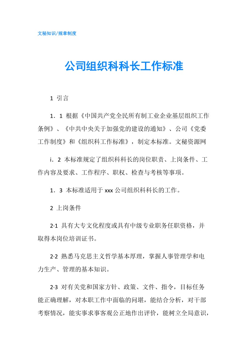 公司组织科科长工作标准.doc_第1页