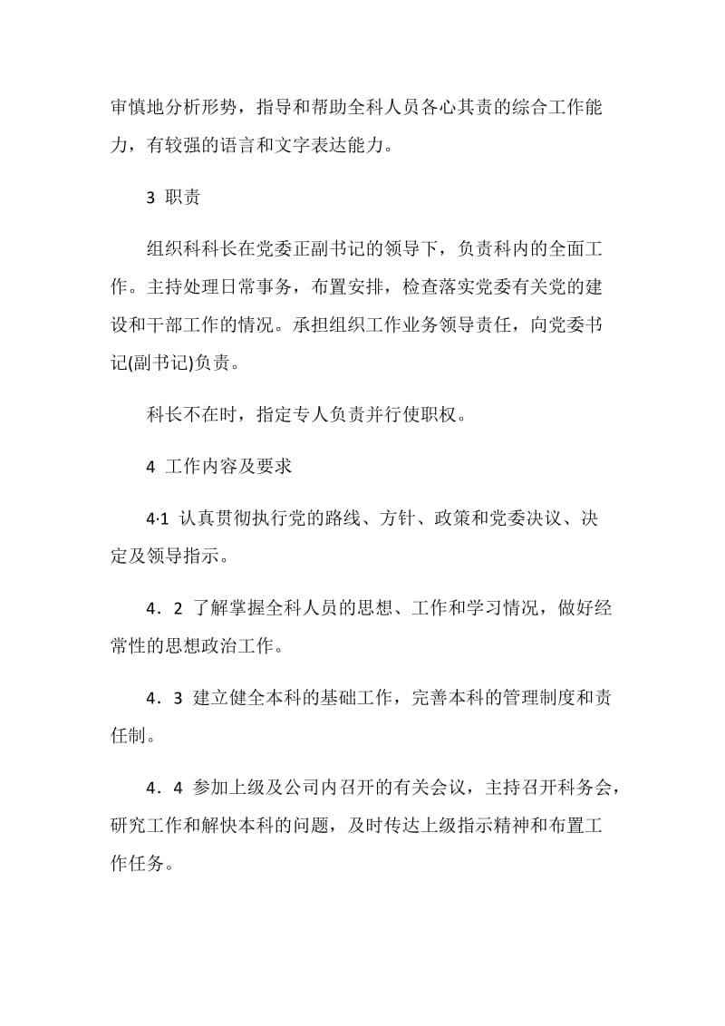 公司组织科科长工作标准.doc_第2页