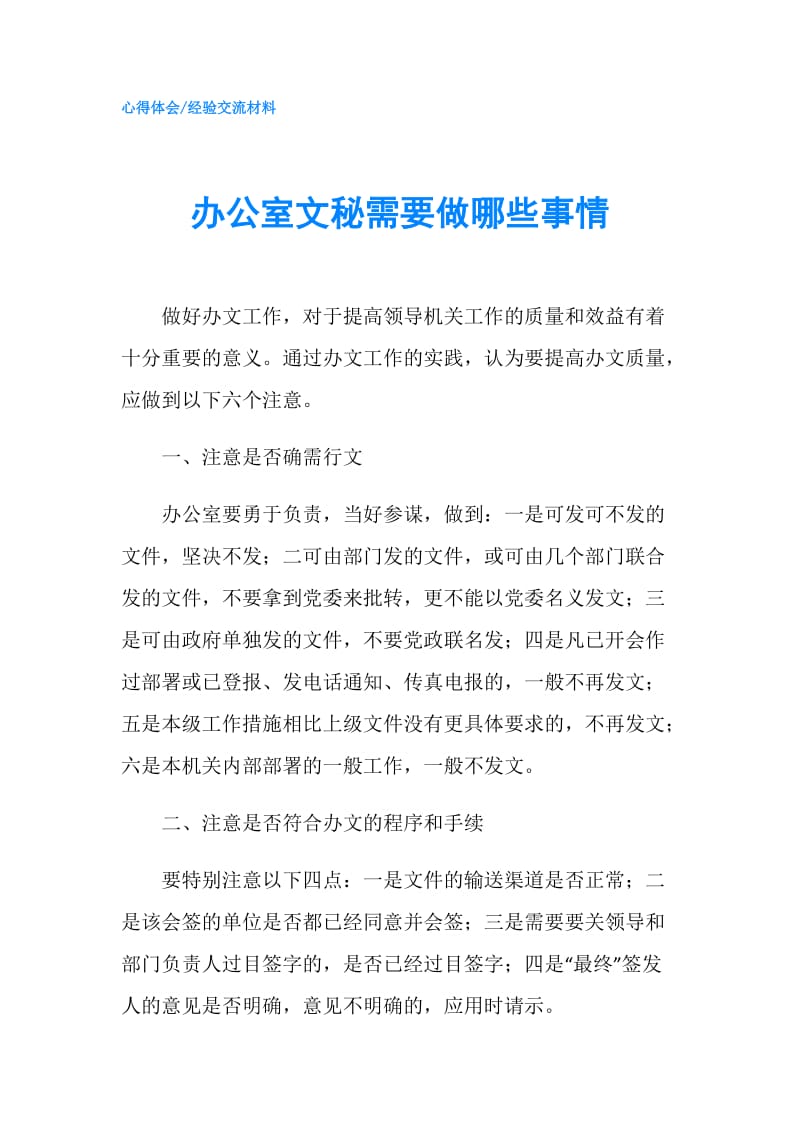 办公室文秘需要做哪些事情.doc_第1页