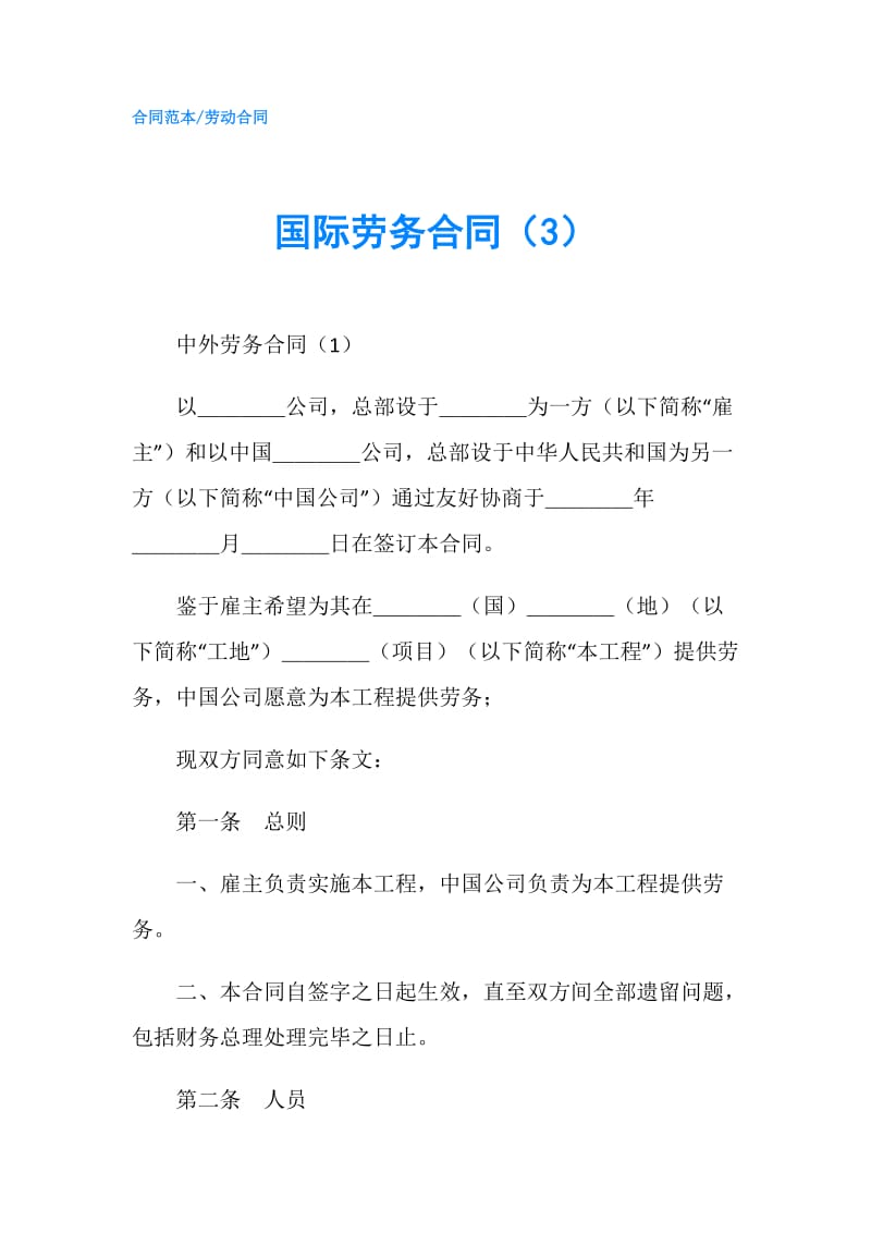 国际劳务合同（3）.doc_第1页