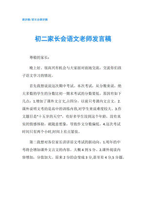 初二家長會語文老師發(fā)言稿.doc