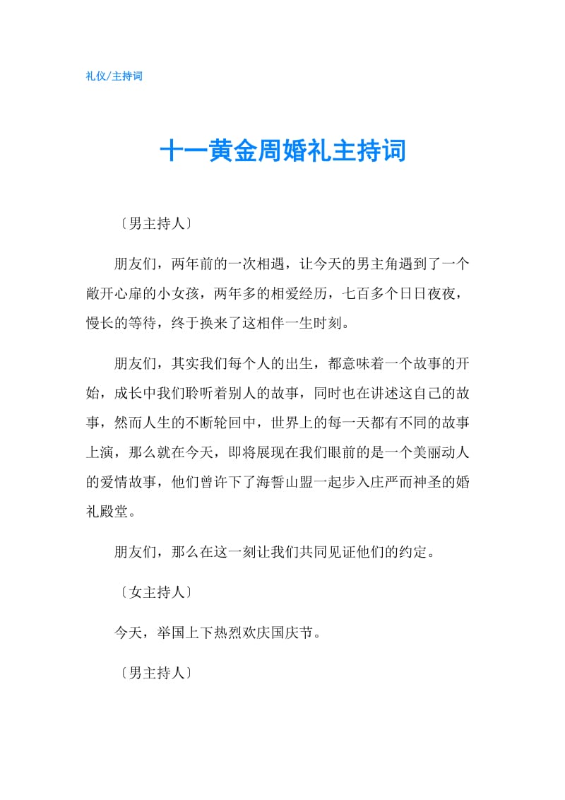 十一黄金周婚礼主持词.doc_第1页