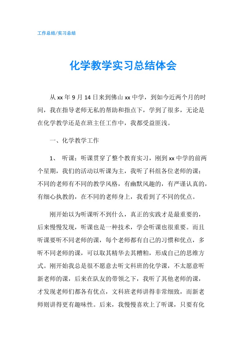 化学教学实习总结体会.doc_第1页