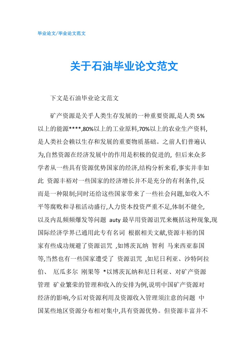 关于石油毕业论文范文.doc_第1页