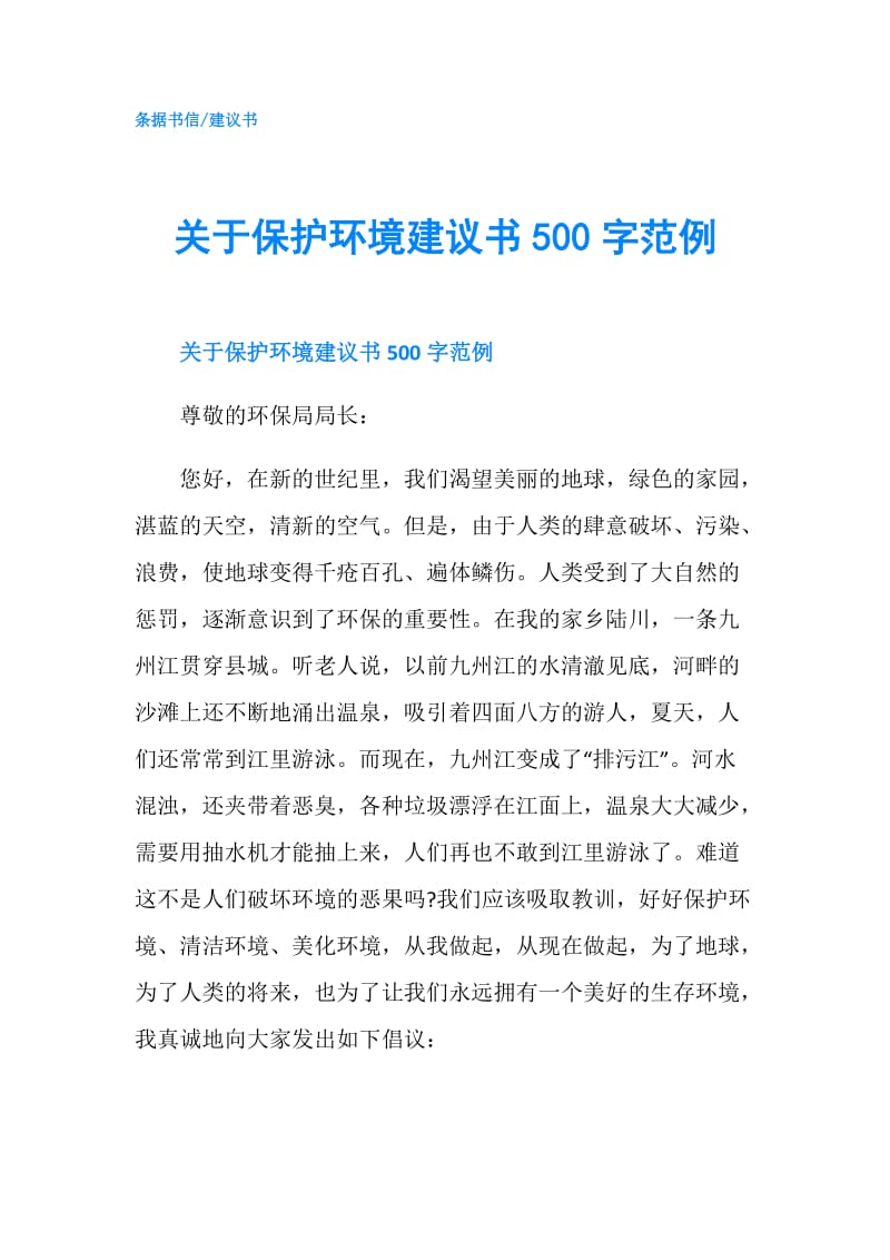 关于保护环境建议书500字范例.doc_第1页