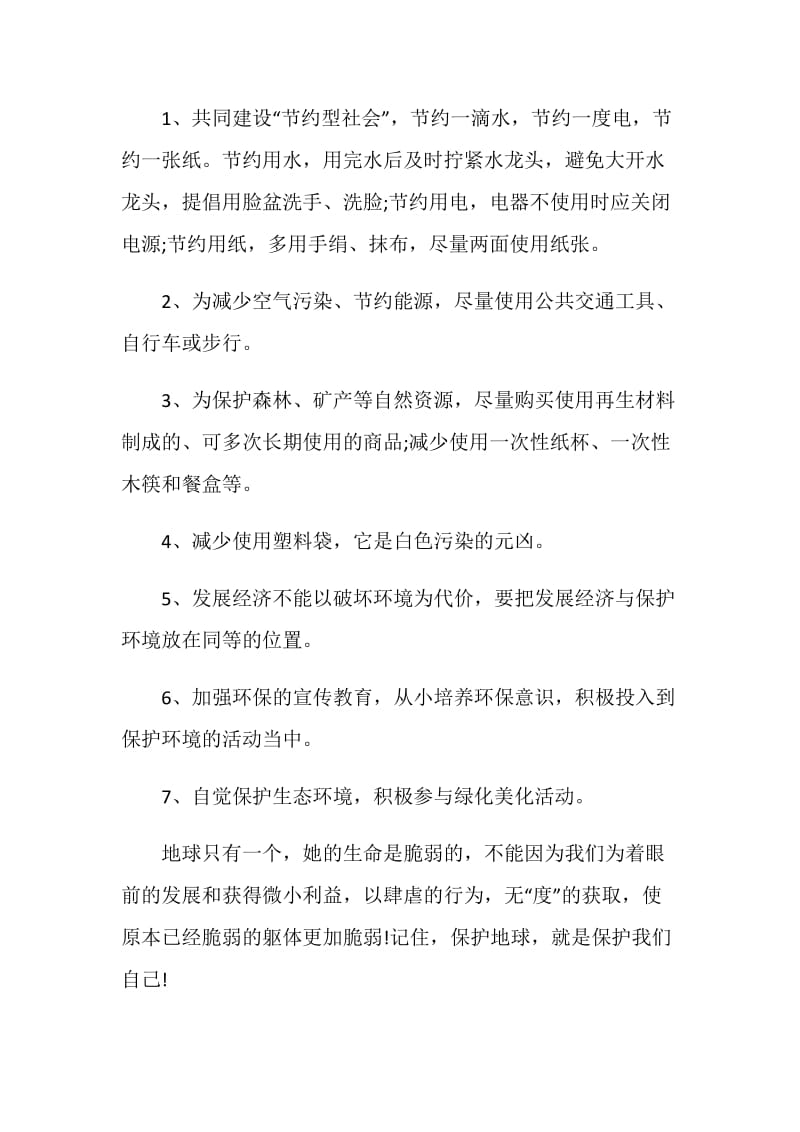 关于保护环境建议书500字范例.doc_第2页