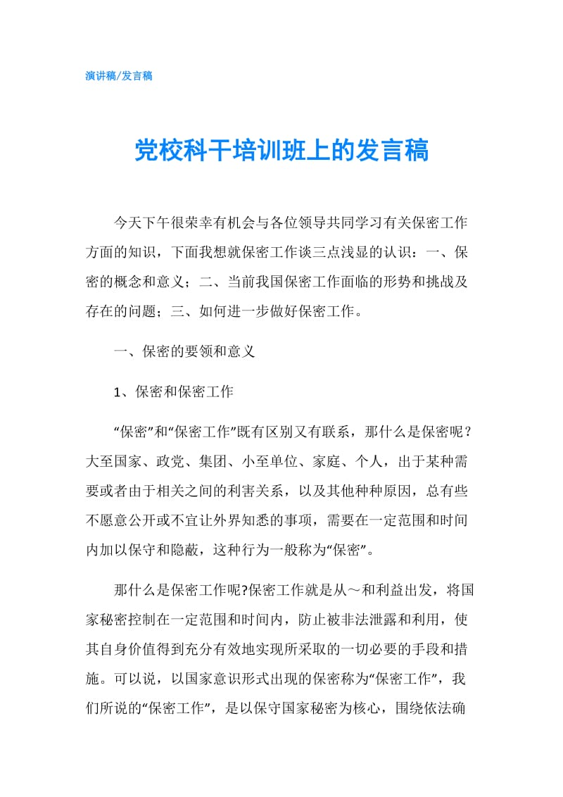 党校科干培训班上的发言稿.doc_第1页