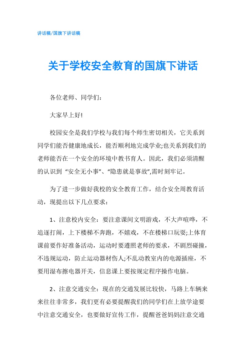 关于学校安全教育的国旗下讲话.doc_第1页