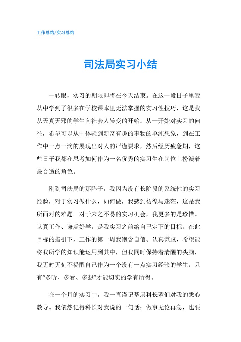 司法局实习小结.doc_第1页