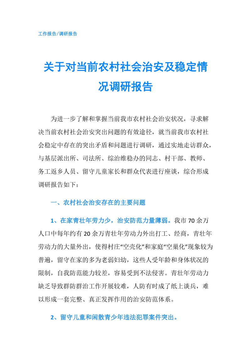 关于对当前农村社会治安及稳定情况调研报告.doc_第1页