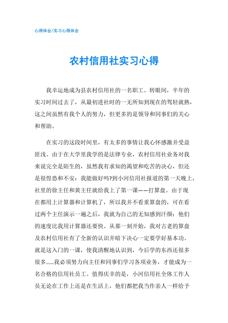 农村信用社实习心得.doc_第1页