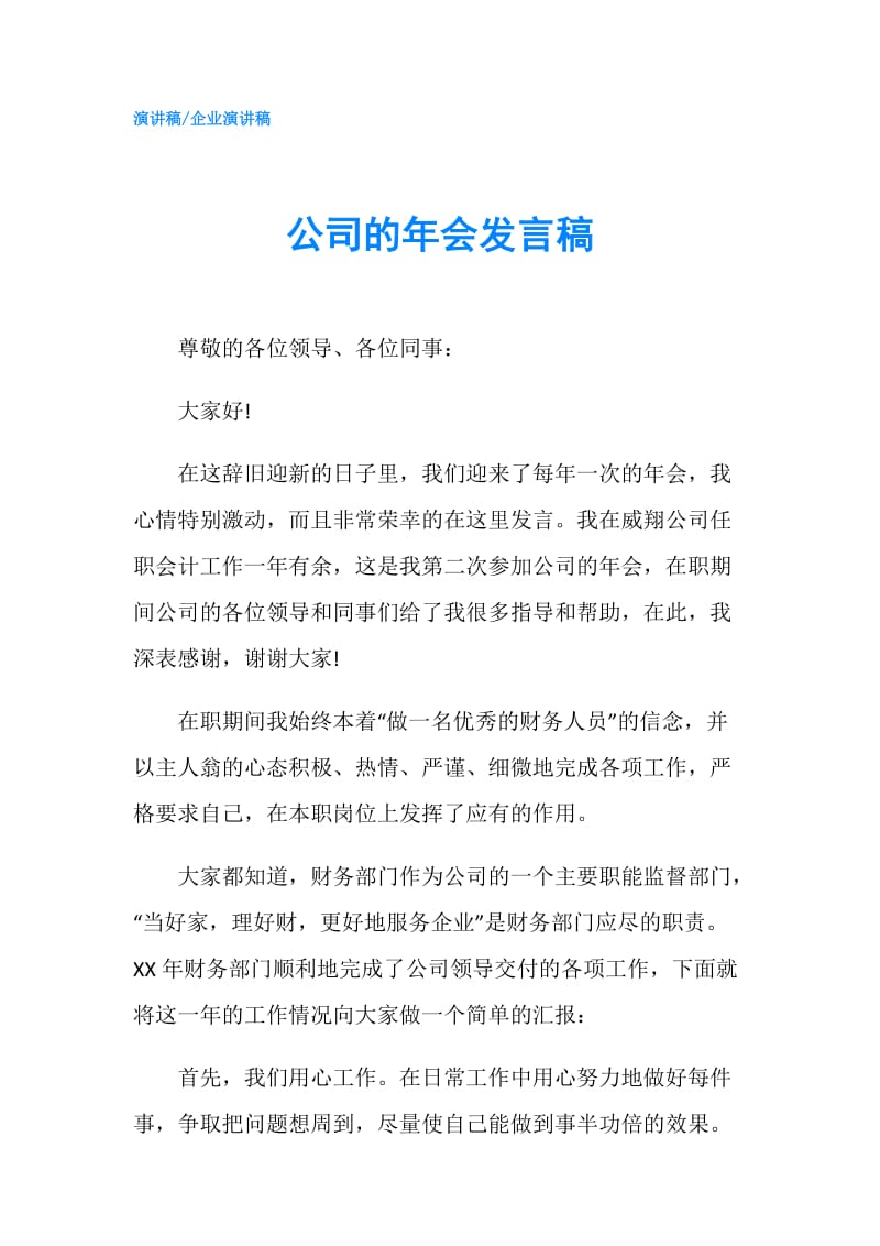 公司的年会发言稿.doc_第1页