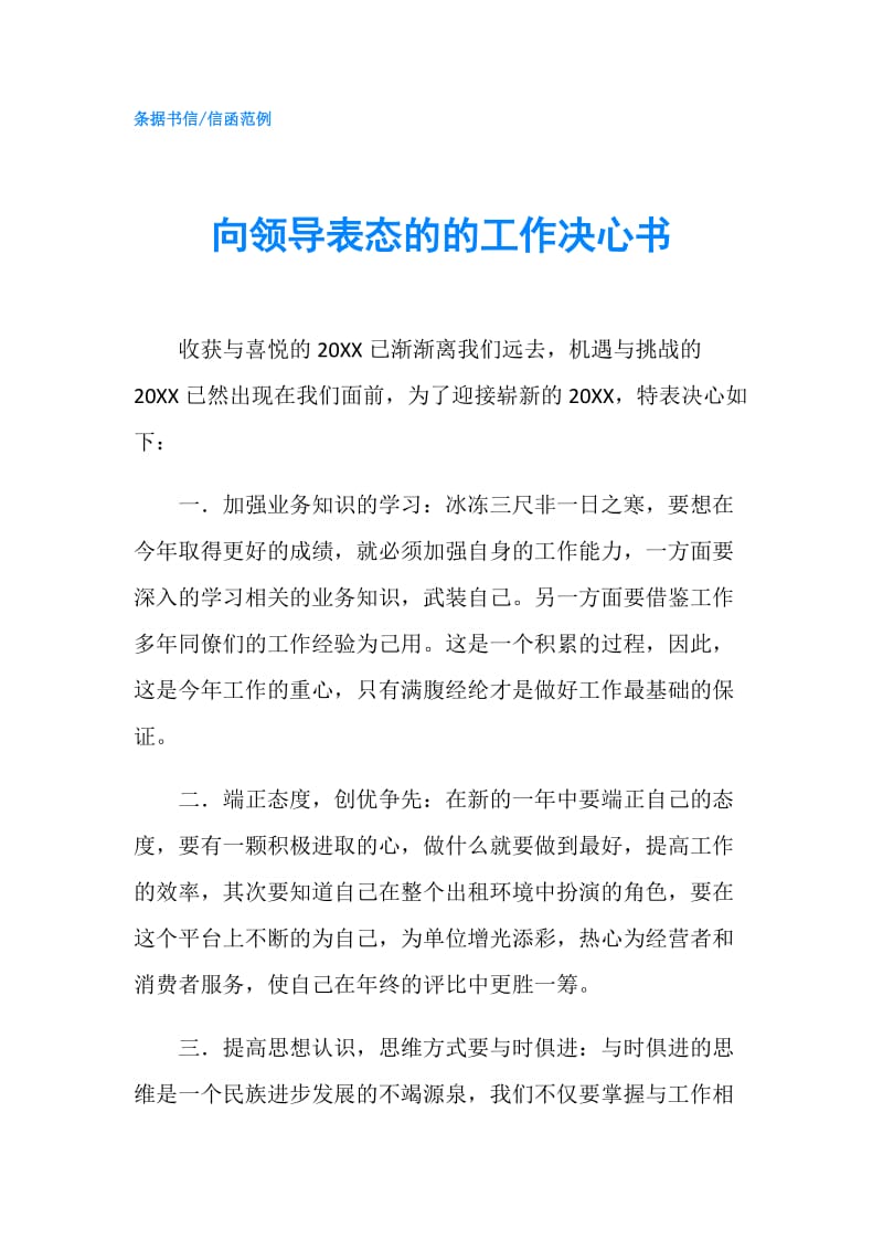 向领导表态的的工作决心书.doc_第1页