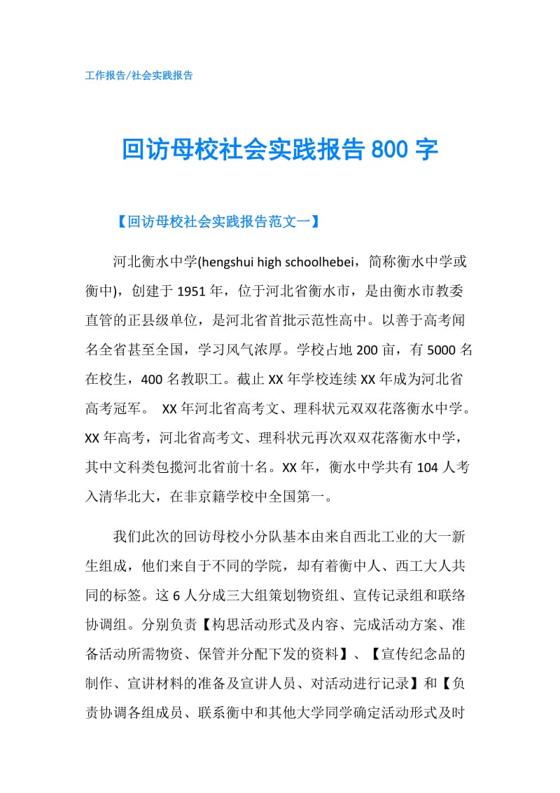 回访母校社会实践报告800字.doc_第1页