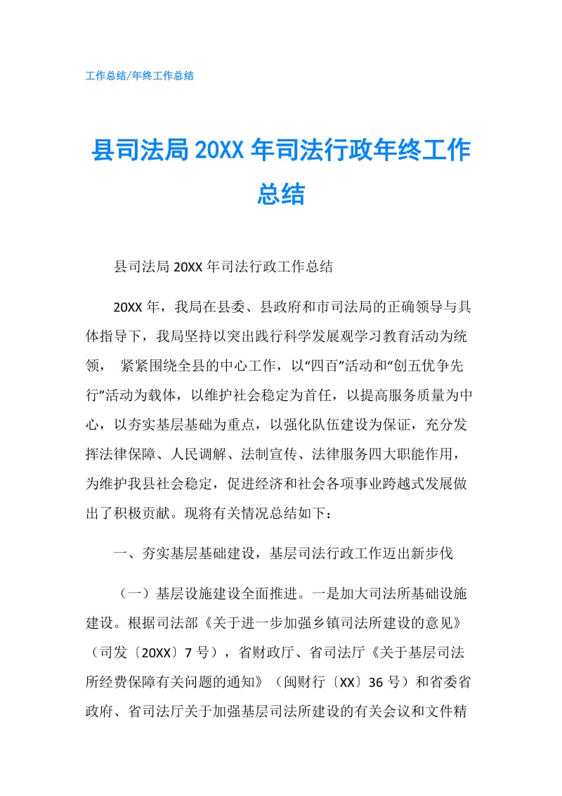 县司法局20XX年司法行政年终工作总结.doc_第1页