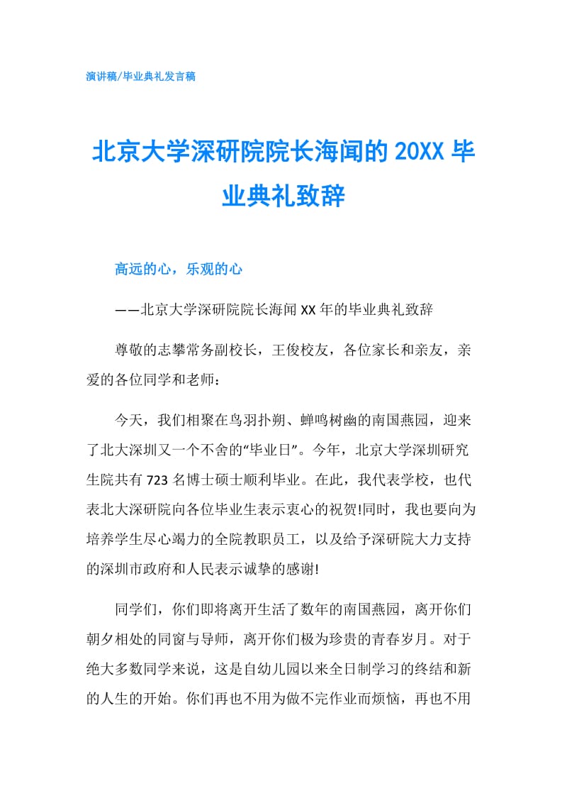 北京大学深研院院长海闻的20XX毕业典礼致辞.doc_第1页