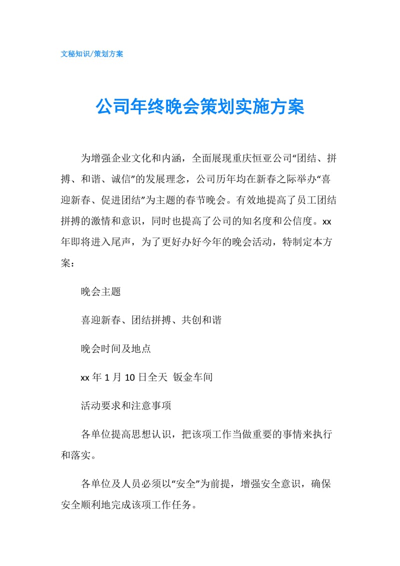 公司年终晚会策划实施方案.doc_第1页