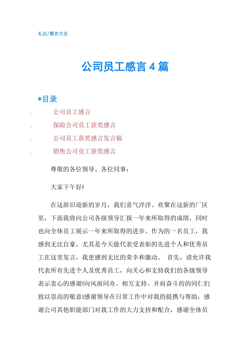 公司员工感言4篇.doc_第1页