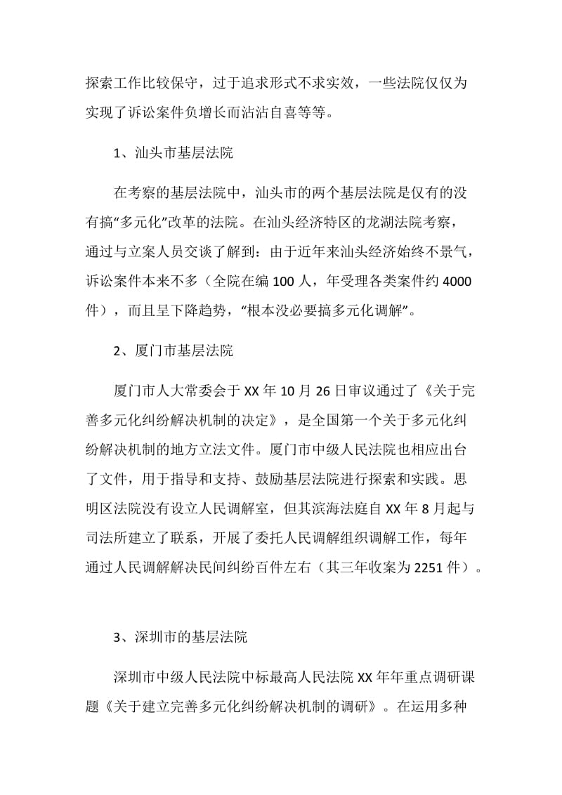 关于粤闽京沪部分法院多元化调解工作的考察报告.doc_第2页