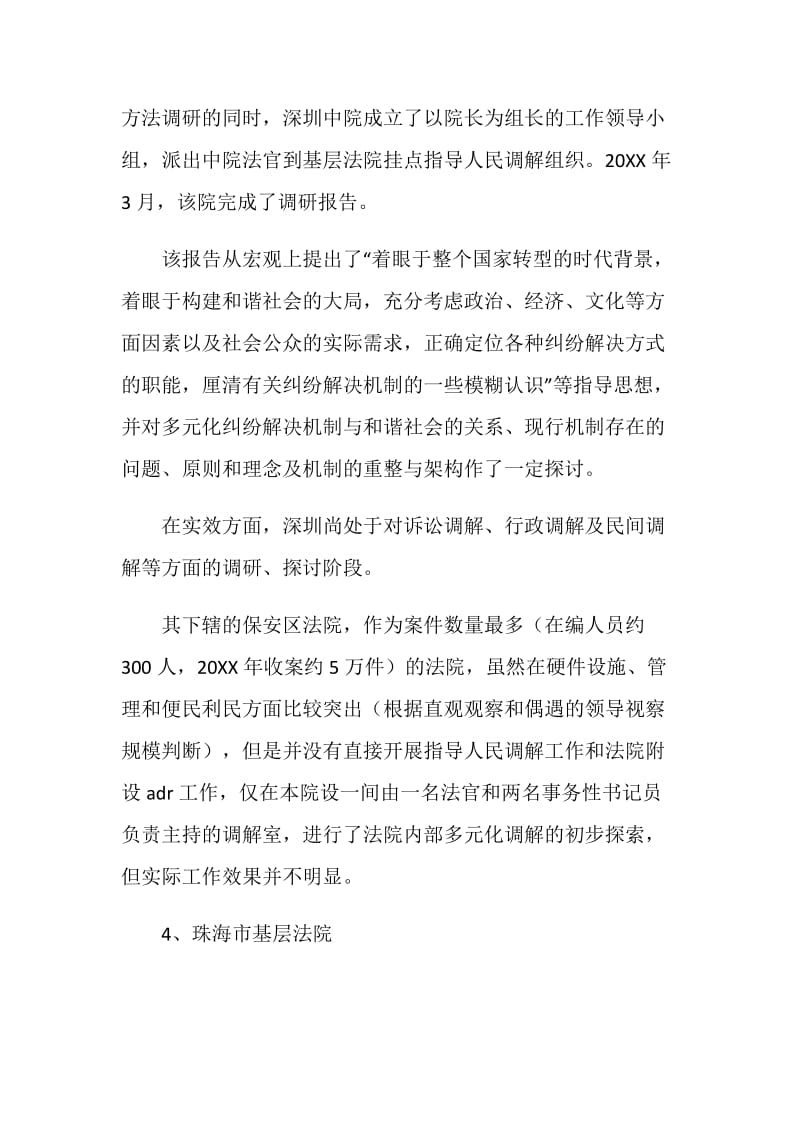 关于粤闽京沪部分法院多元化调解工作的考察报告.doc_第3页