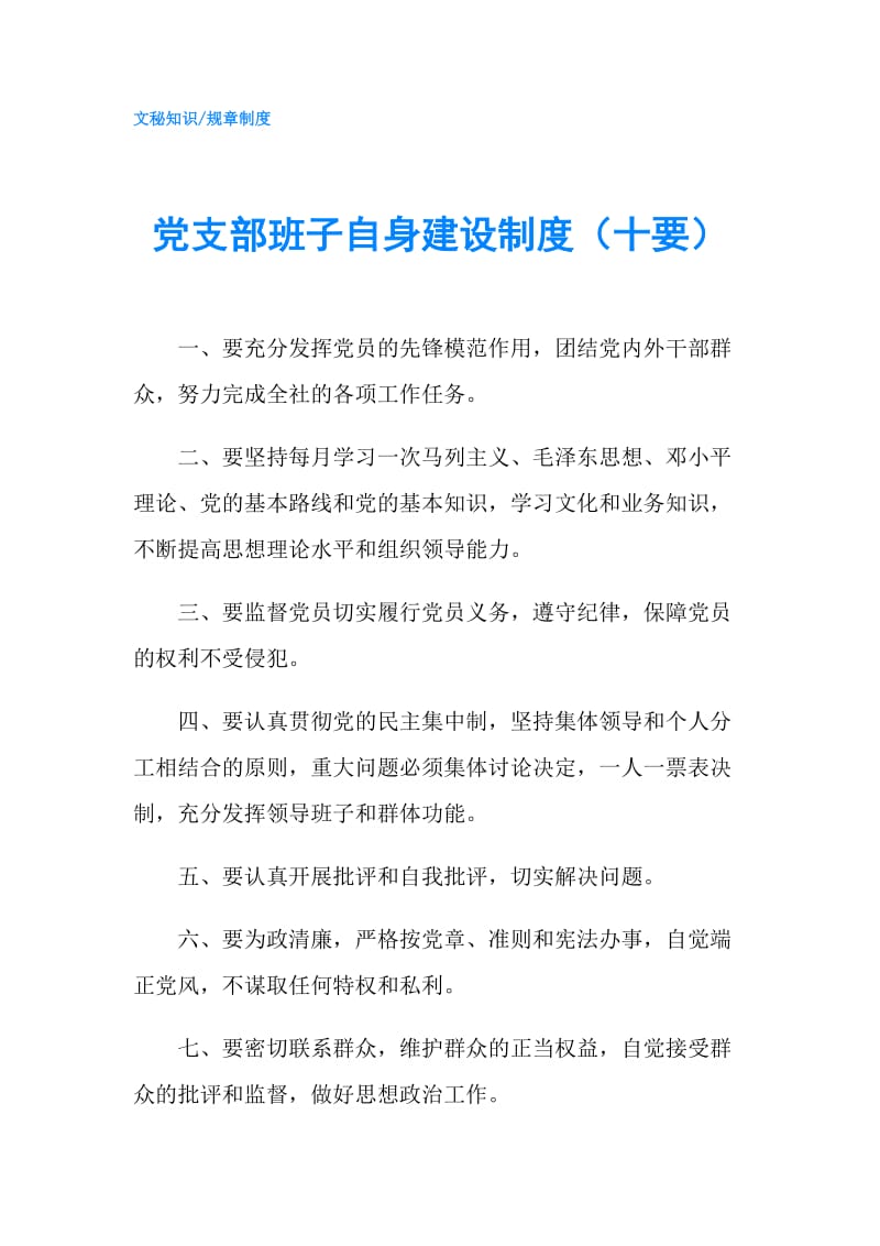 党支部班子自身建设制度（十要）.doc_第1页