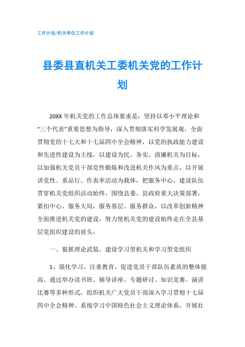 县委县直机关工委机关党的工作计划.doc_第1页