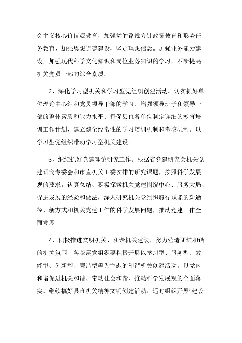 县委县直机关工委机关党的工作计划.doc_第2页