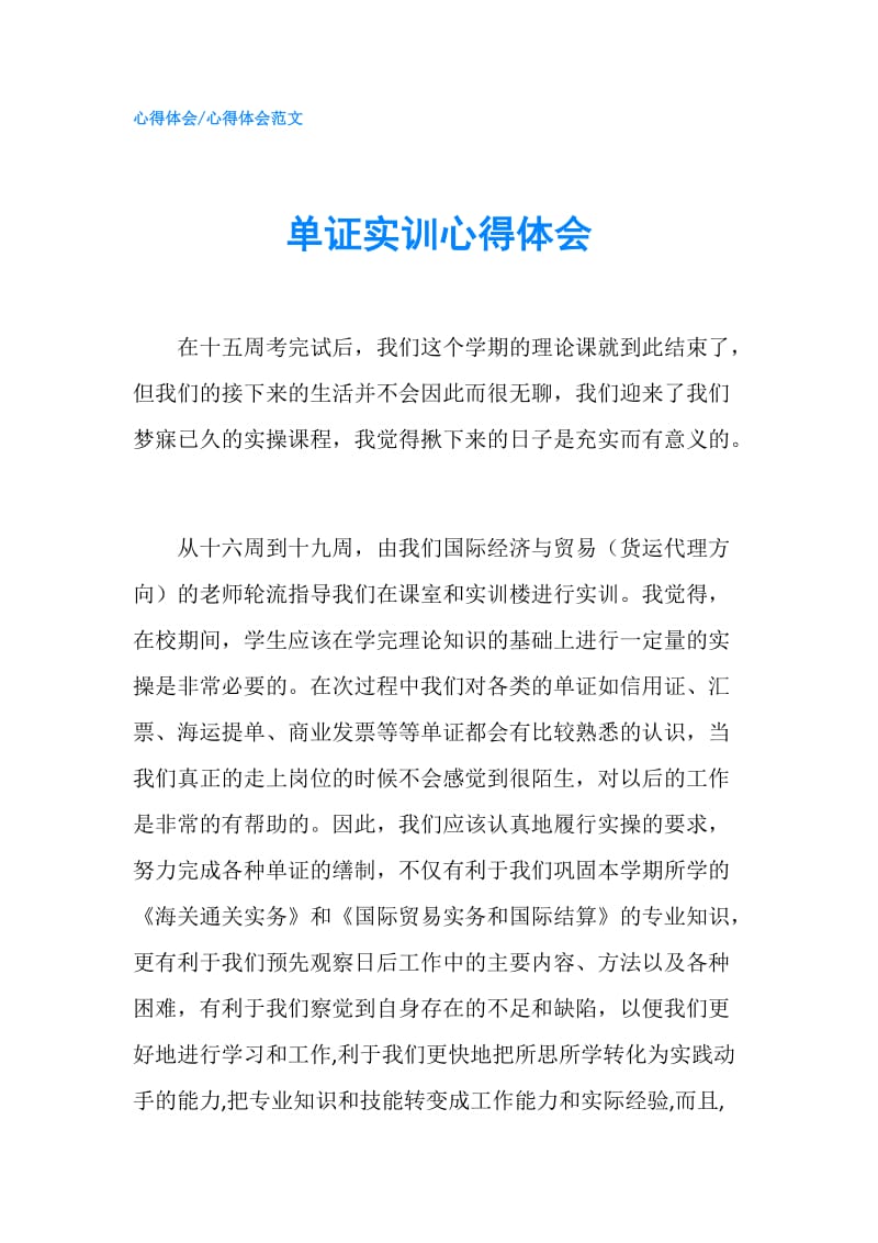 单证实训心得体会.doc_第1页