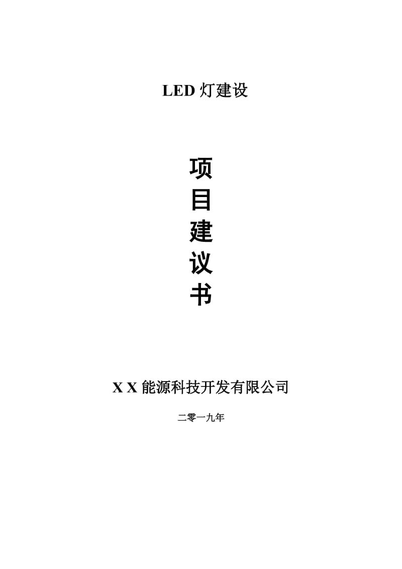 LED灯项目建议书-可编辑案例_第1页