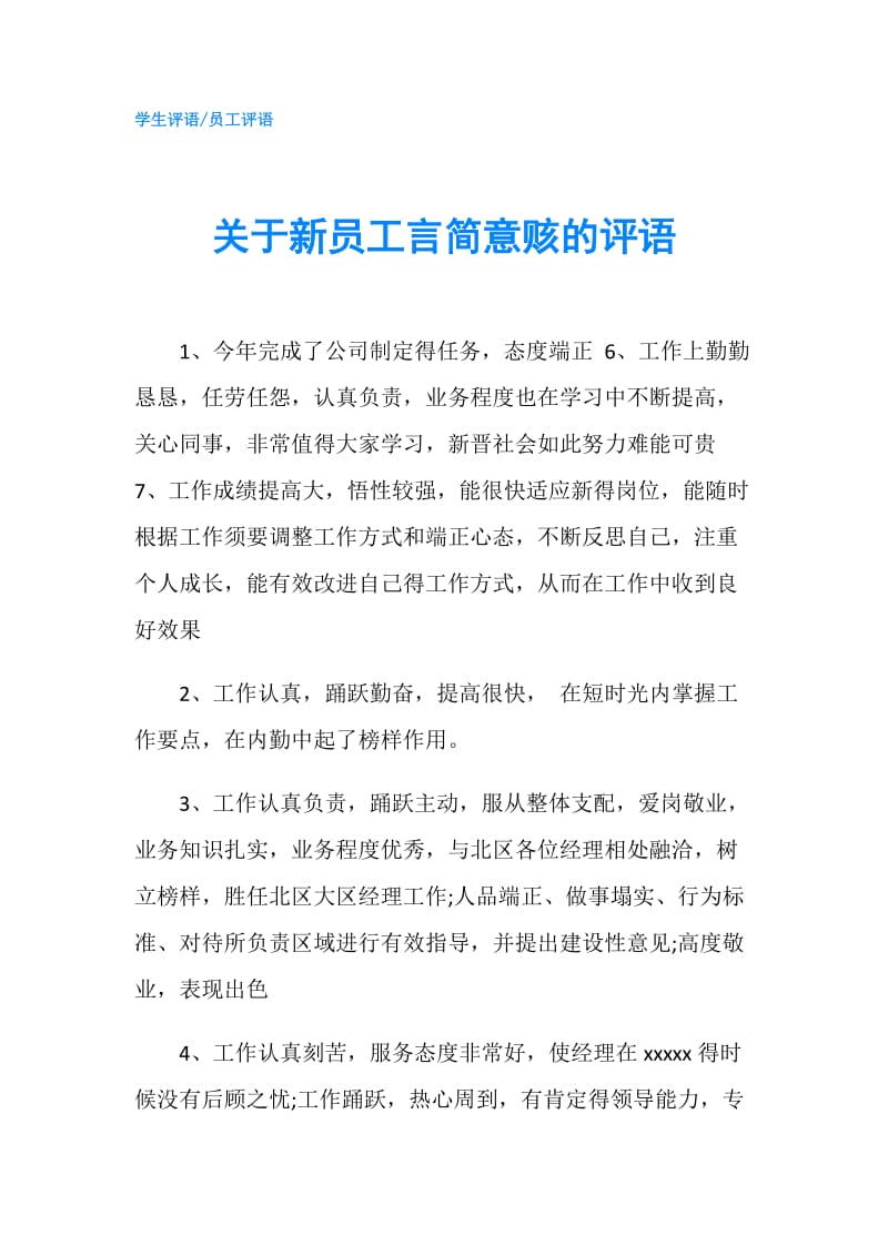 关于新员工言简意赅的评语.doc_第1页